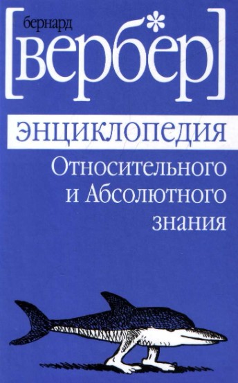 [Бернар Вербер] Энциклопедия относительного и абсо_0.jpg